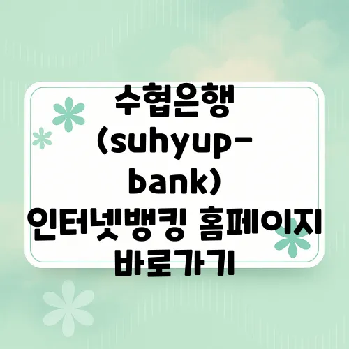 수협은행 (suhyup-bank) 인터넷뱅킹 홈페이지 바로가기