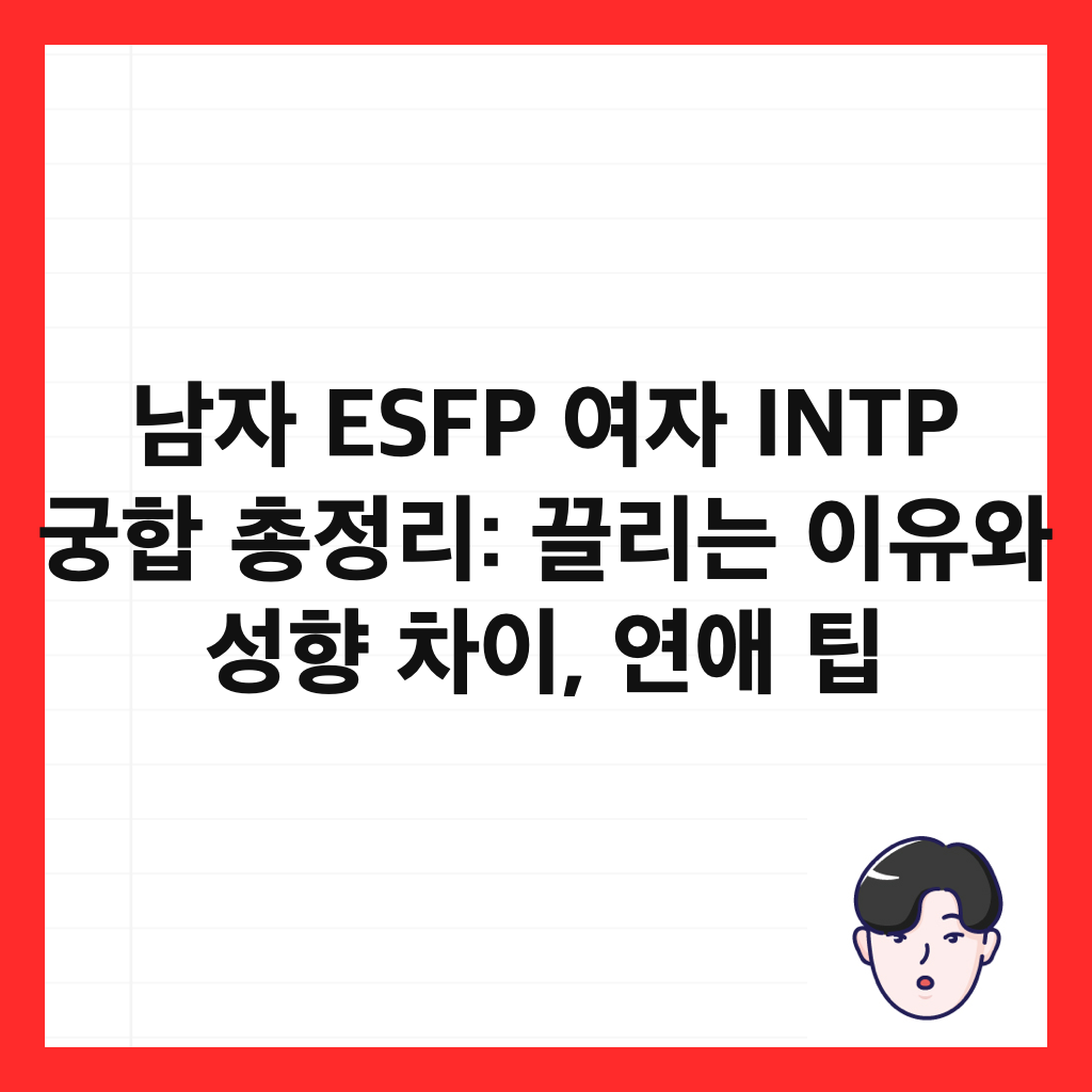 남자 ESFP 여자 INTP 궁합 총정리: 끌리는 이유와 성향 차이, 연애 팁 썸네일