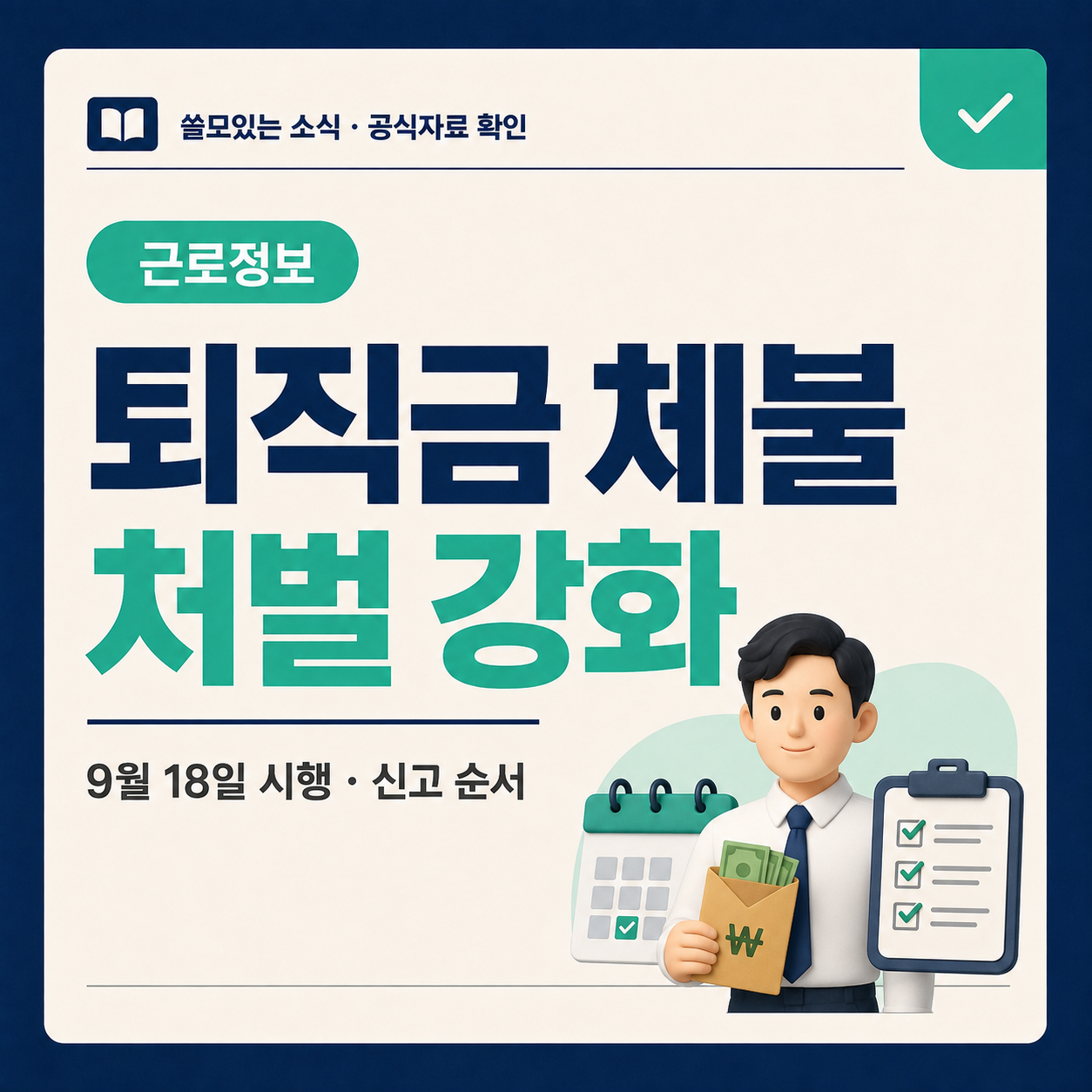 퇴직금 체불 처벌 강화와 9월 18일 시행 및 신고 순서를 안내하는 대표 이미지