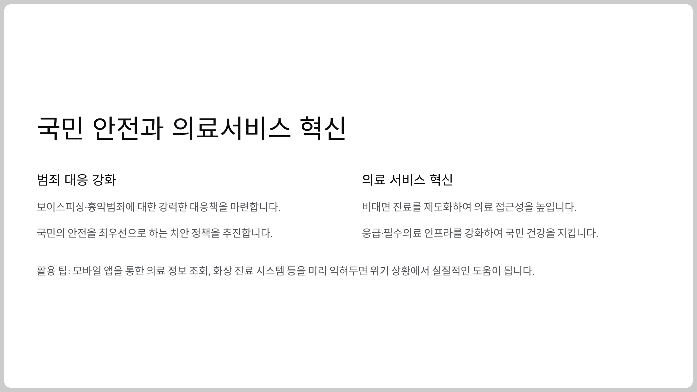 국민 안전과 의료서비스 혁신