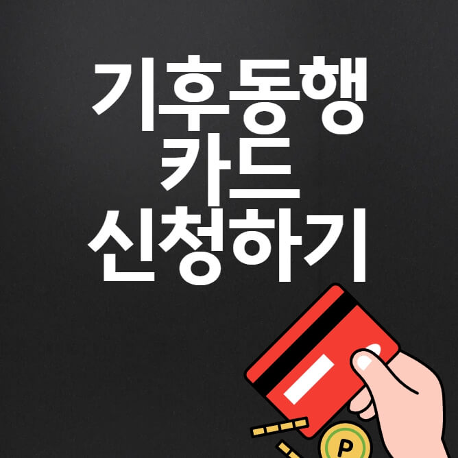 기후동행카드 경기도 신청하는 방법 할인혜택