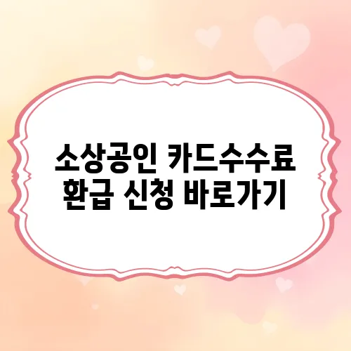 소상공인 카드수수료 환급 신청 바로가기