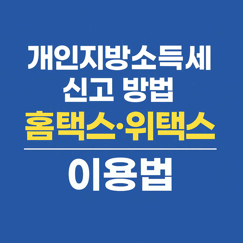 개인지방소득세 신고 방법 홈택스 위택스 이용법
