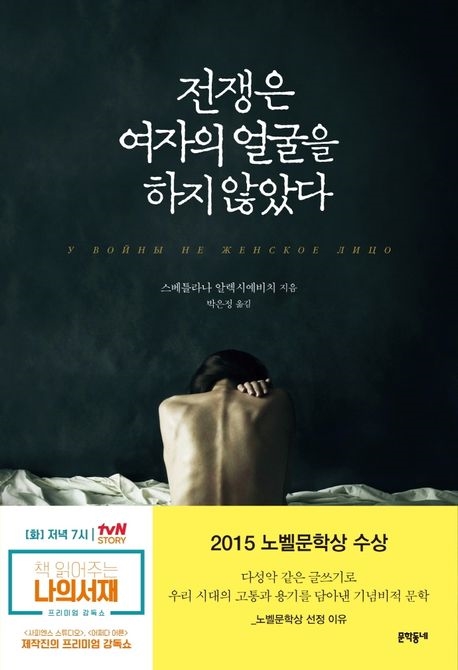 War's Unwomanly Face (『전쟁은 여자의 얼굴을 하지 않았다』) 책 표지