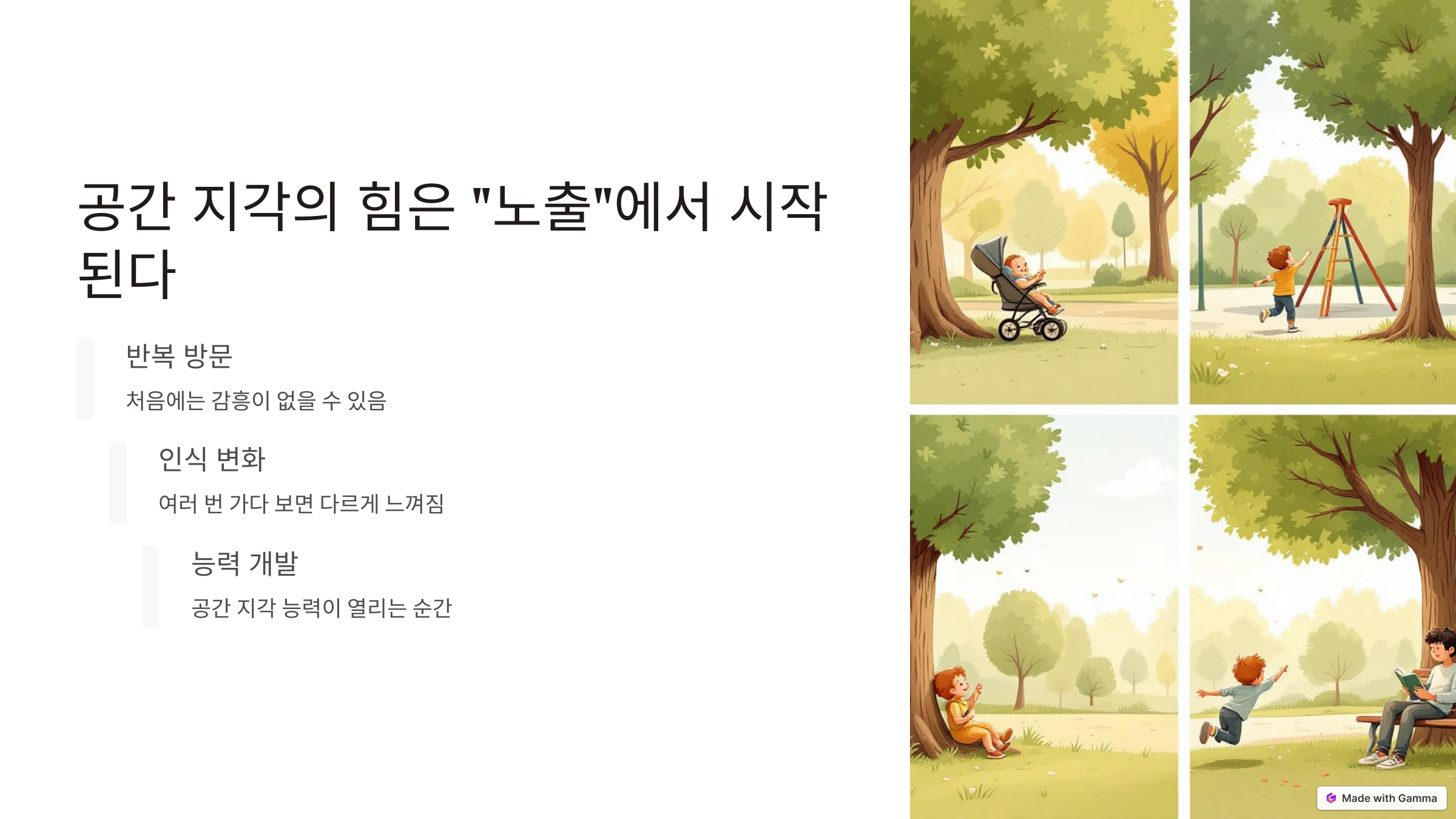 공간 지각의 힘은 “노출”에서 시작된다
