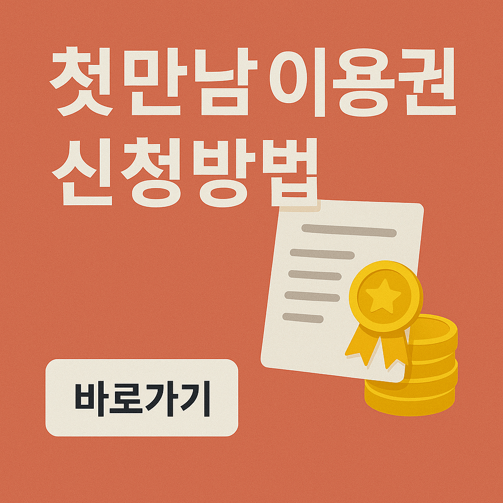 첫만남 이용권 신청