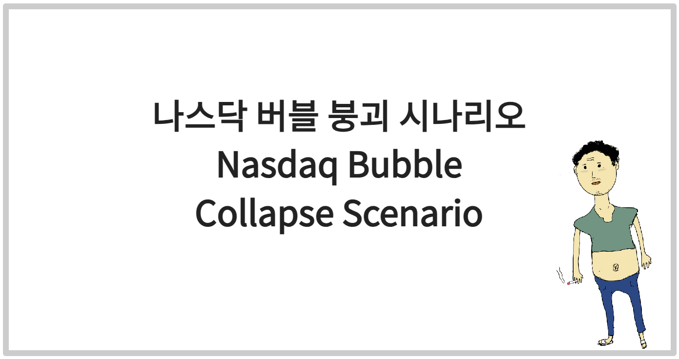 나스닥 버블 붕괴 시나리오