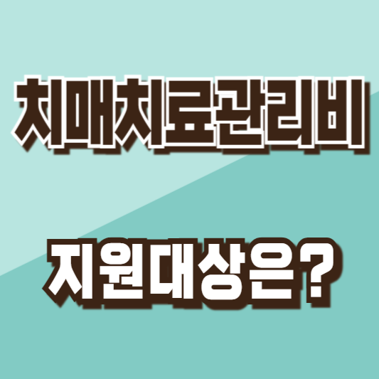 치매치료관리비지원대상