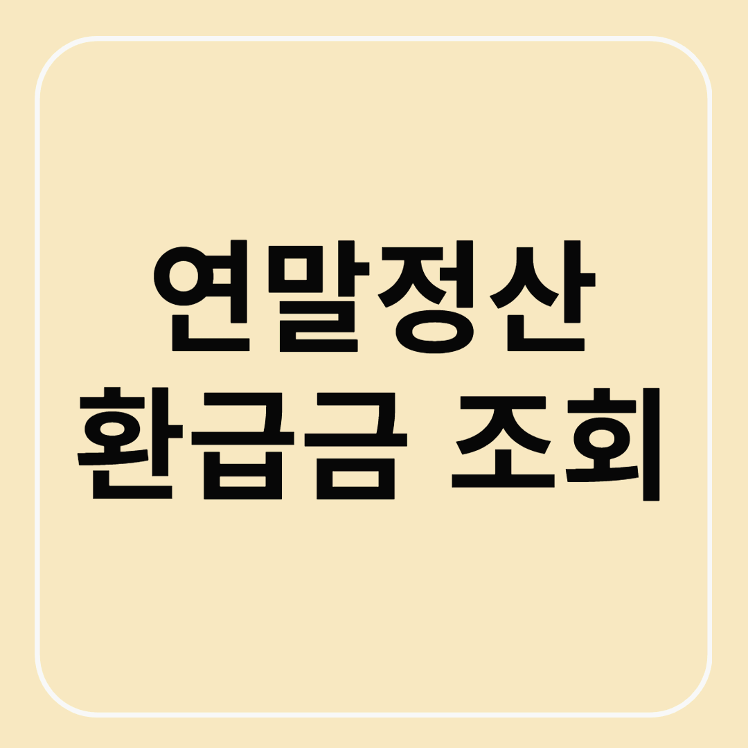연말정산 환급금 조회