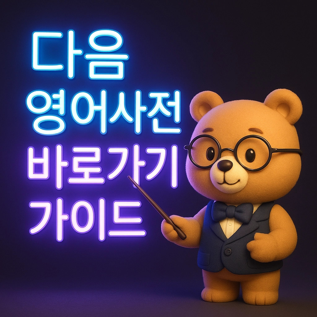 다음 영어사전 바로가기 가이드