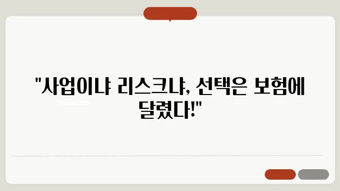 사업자 보험 종류별 비교 분석