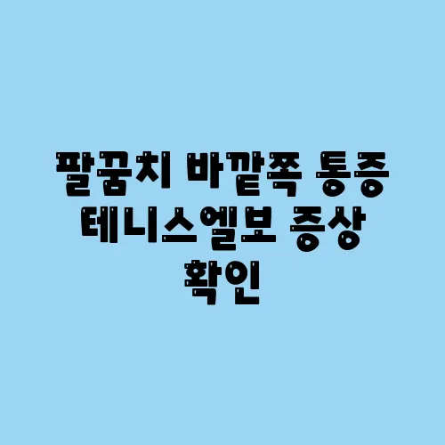 팔꿈치 바깥쪽 통증 테니스엘보 증상 확인