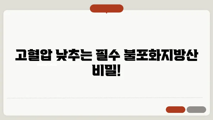 고혈압과 불포화지방산(EPA, DHA, 알파 감마 리놀렌산)음식
