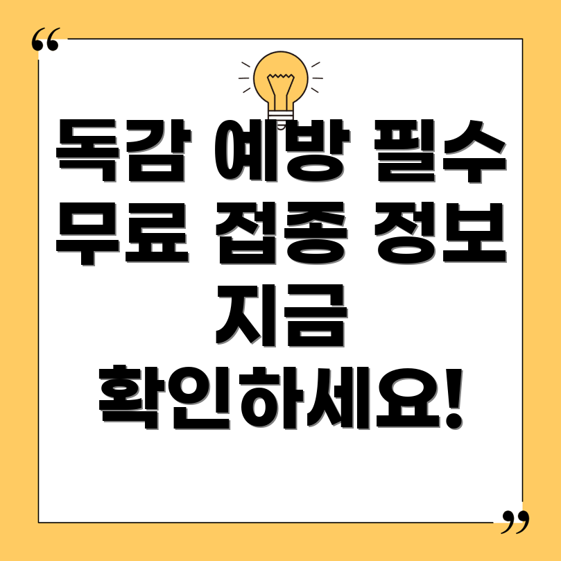 독감 예방 주사