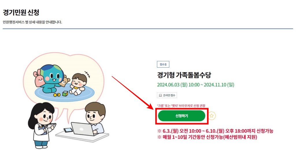 6. 경기형 가족돌붐수당 [신청하기] 버튼을 클릭해 주세요.



※ 경기형 가족돌봄수당은 2024. 6. 3 ~ 2024. 11. 10일까지 신청접수를 받고 있지만, 매월 1일 ~ 10일 기간동안만 신청하실 수 있습니다. 또한 예산 소진 시 조기에 종료될 수 있으므로, 서둘러 신청하시기 바랍니다.