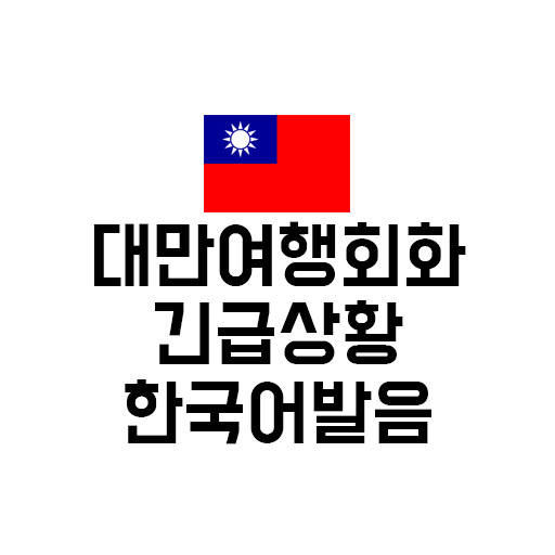 대만 여행 중 긴급 상황 회화