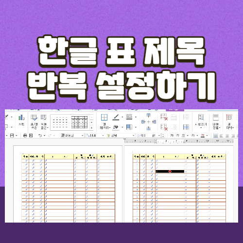 한글-표-제목-반복-설정