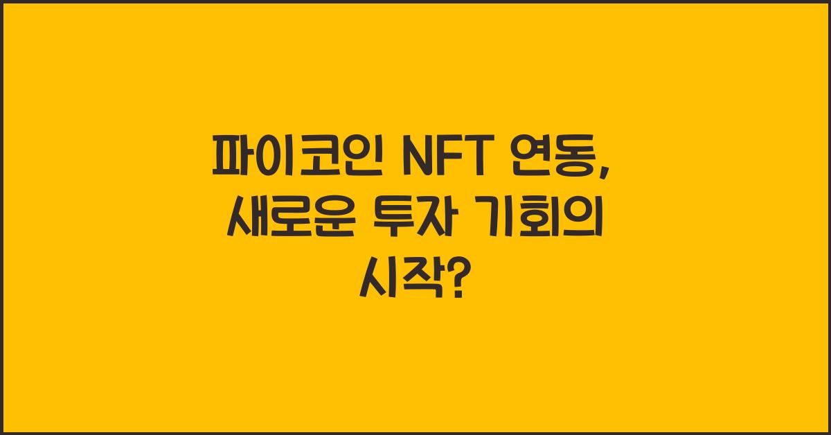 파이코인 NFT 연동