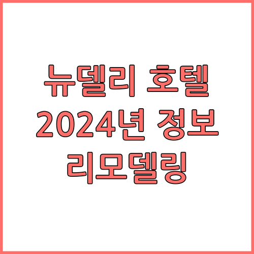 뉴델리 호텔 선택 시 고려사항 202