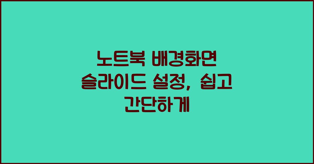 노트북 배경화면 슬라이드 설정