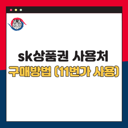 SK상품권 사용처 구매 방법 및 11번가 사용 가능 여부