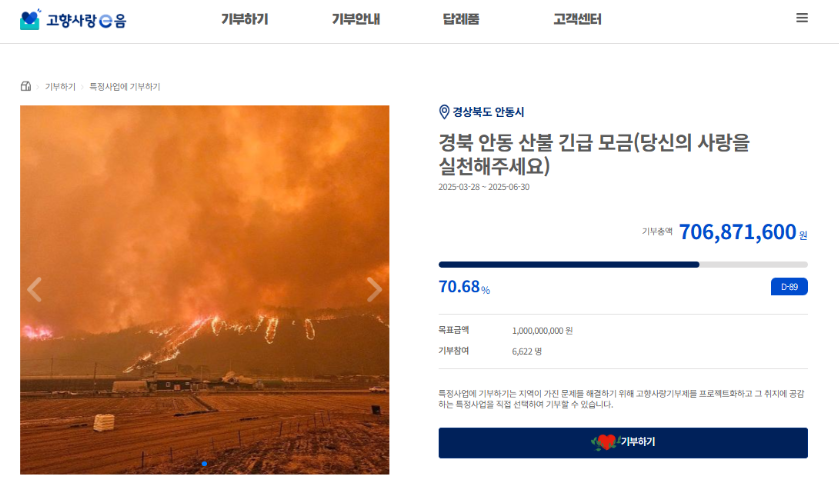 산불 특별재난지역에 기부하는 방법