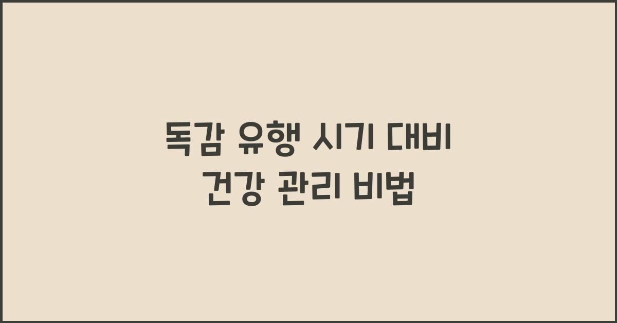 독감 유행 시기