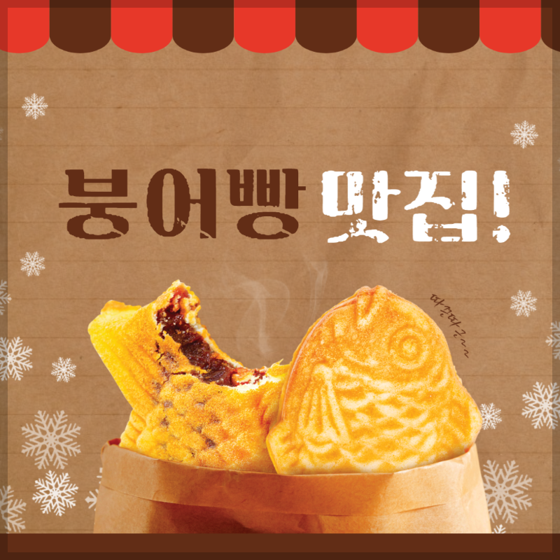 붕어빵 맛집