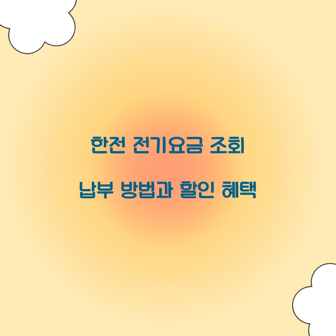 한전 전기요금 조회