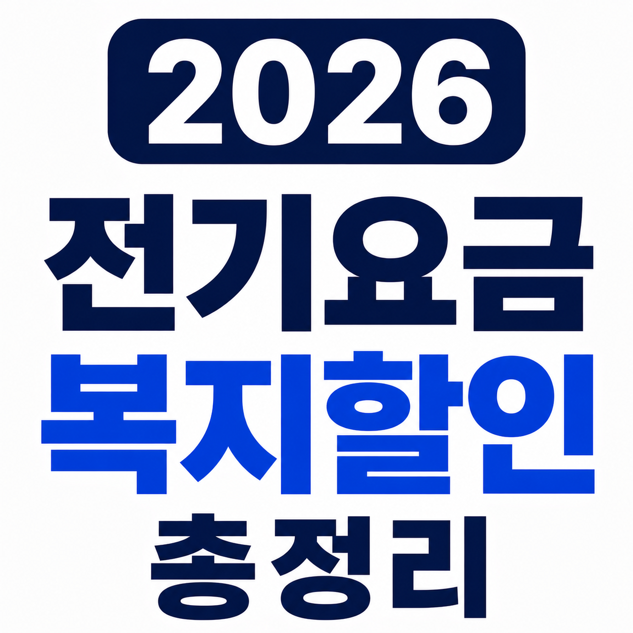 2026 전기요금 복지할인 총정리 (장애인&middot;수급자&middot;다자녀&middot;출산가구 대상, 신청해야 적용) 사진