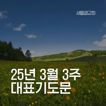 사순절 대표기도문 묵상집 모음_11