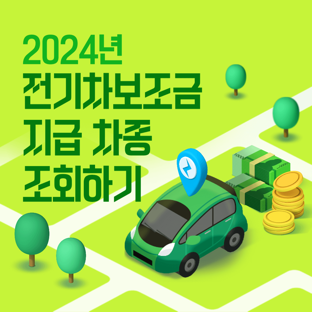 2024 전기차 보조금 지급대상 차종 조회 썸네일