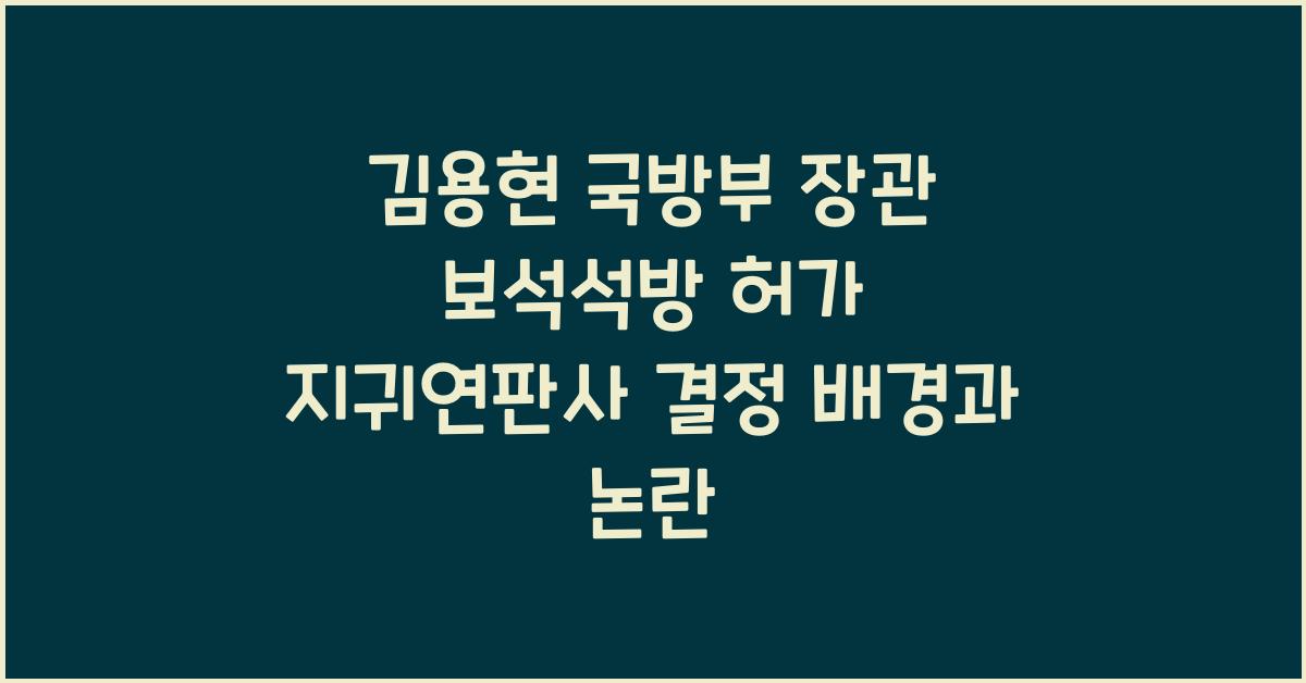 김용현 국방부 장관 보석석방 허가 지귀연판사