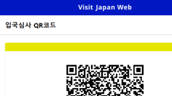 Visit Japan Web 입국심사 QR 코드