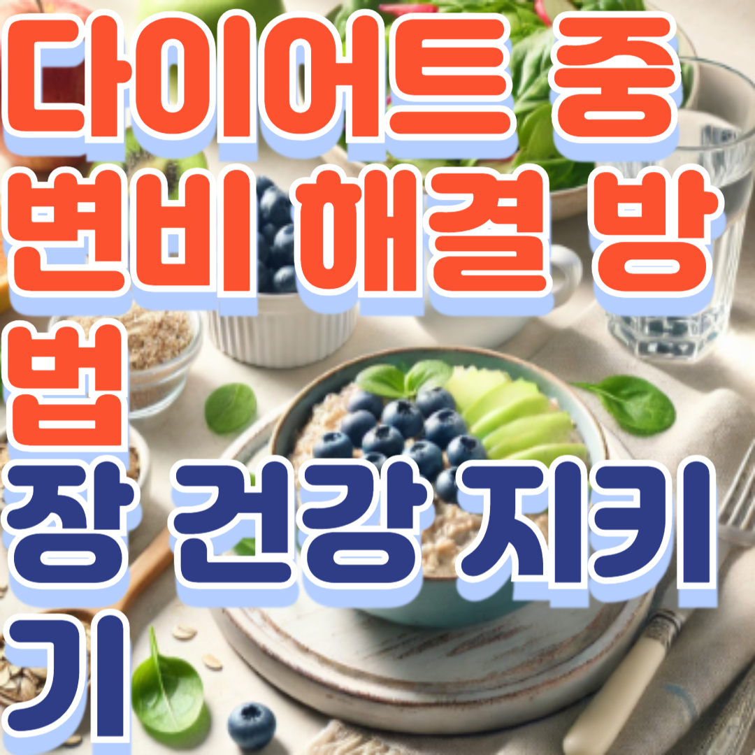 다이어트 중 변비 해결 방법 ❘ 장 건강 지키기
