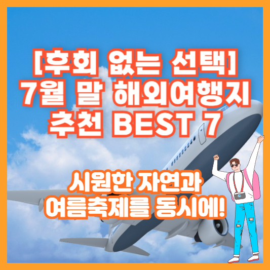 [후회 없는 선택] 7월 말 해외여행지 추천 BEST 7 – 시원한 자연과 여름축제를 동시에!