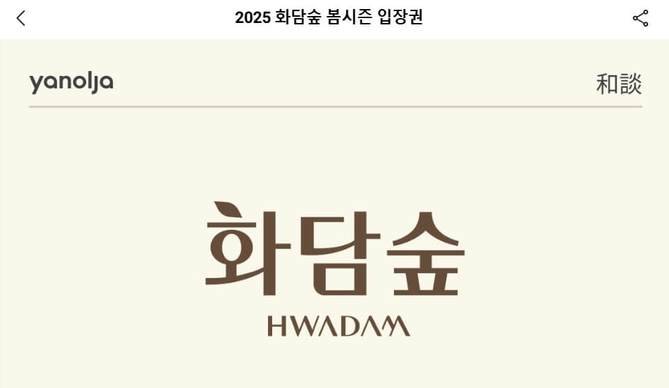 2025 화담숲 예매 꿀팁 총정리