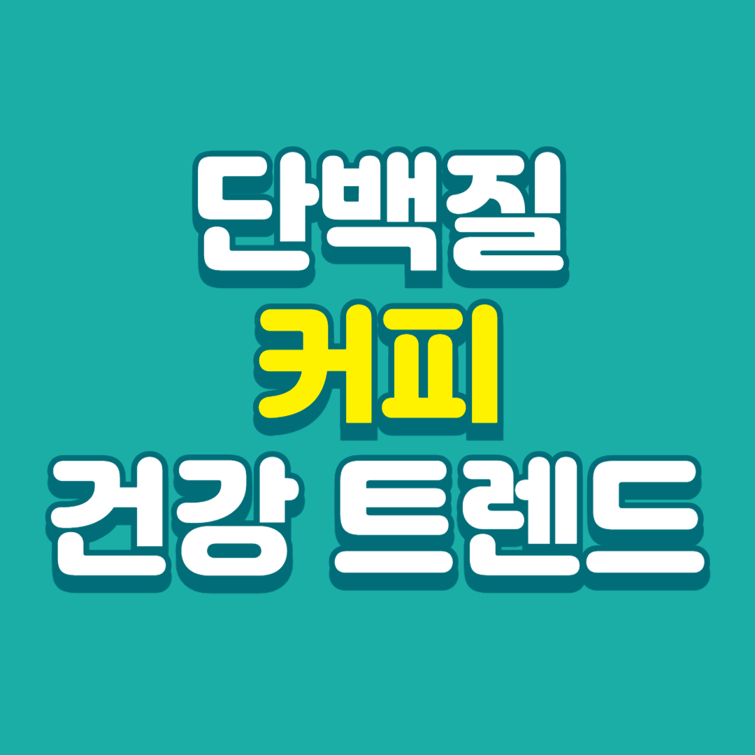 단백질-커피
