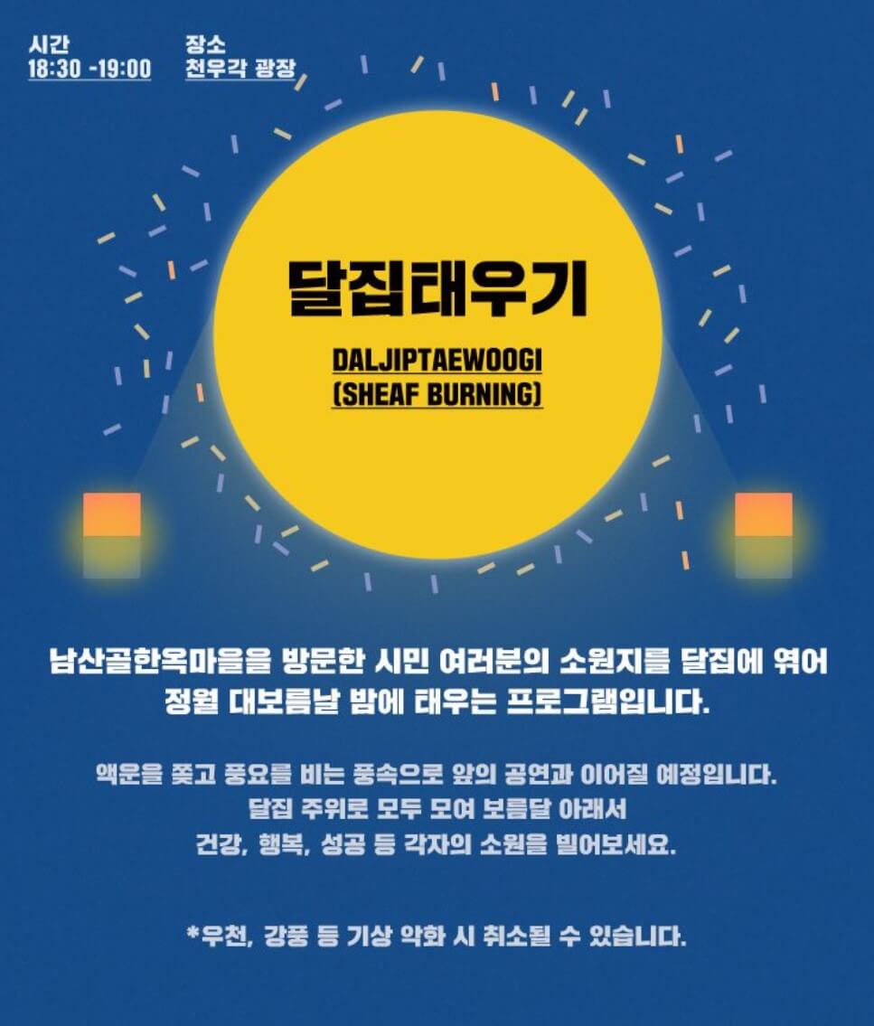 2025 정월대보름 행사 추천 서울 TOP 5