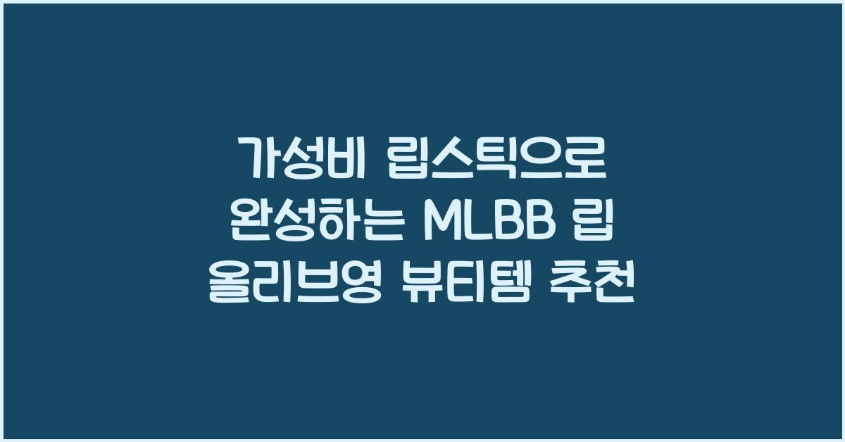 가성비 립스틱으로 완성하는 MLBB 립