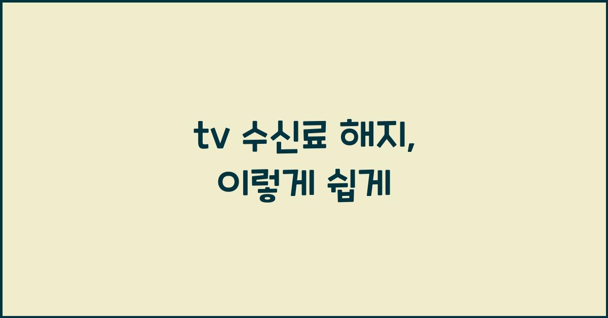 tv 수신료 해지