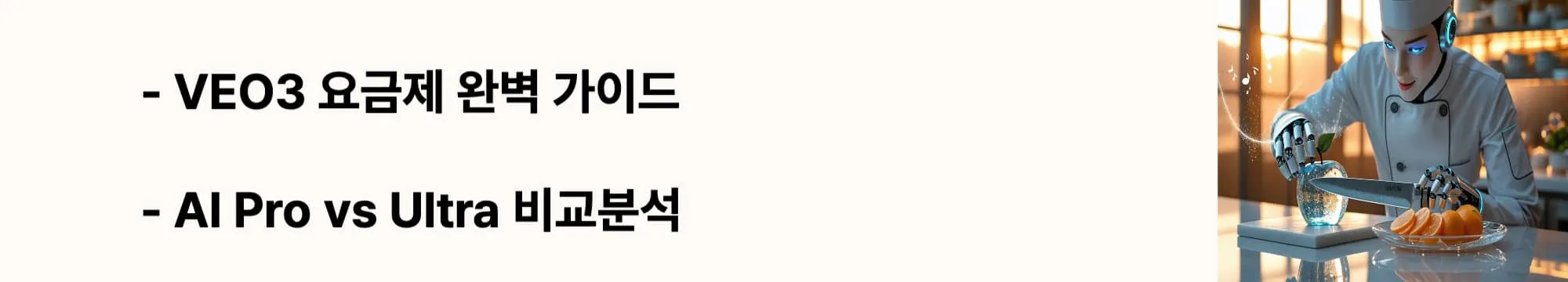 VEO3 요금제 완벽 가이드'와 'AI Pro vs Ultra 비교분석'라는 문구가 포함된 웹배너 이미지. 이 이미지는 VEO3의 AI Pro와 Ultra 플랜의 차이점과 가격 정보를 시각적으로 전달하며, 블로그의 VEO3 구독 정보와 관련된 내용을 설명함 (VEO3 pricing plans AI Pro Ultra comparison)