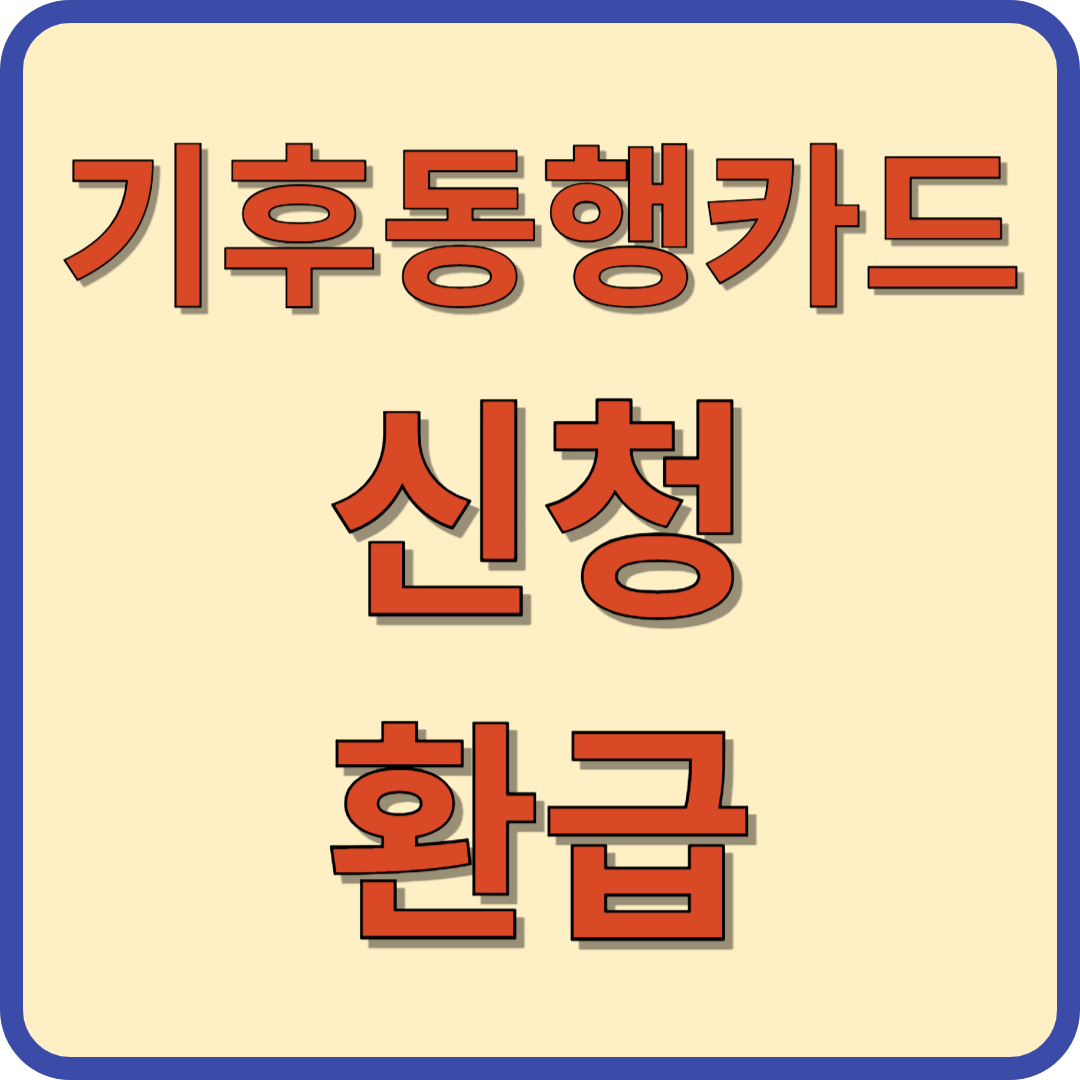 기후동행카드 신청과 청년 환급혜택 : 교통비 절약의 새로운 길