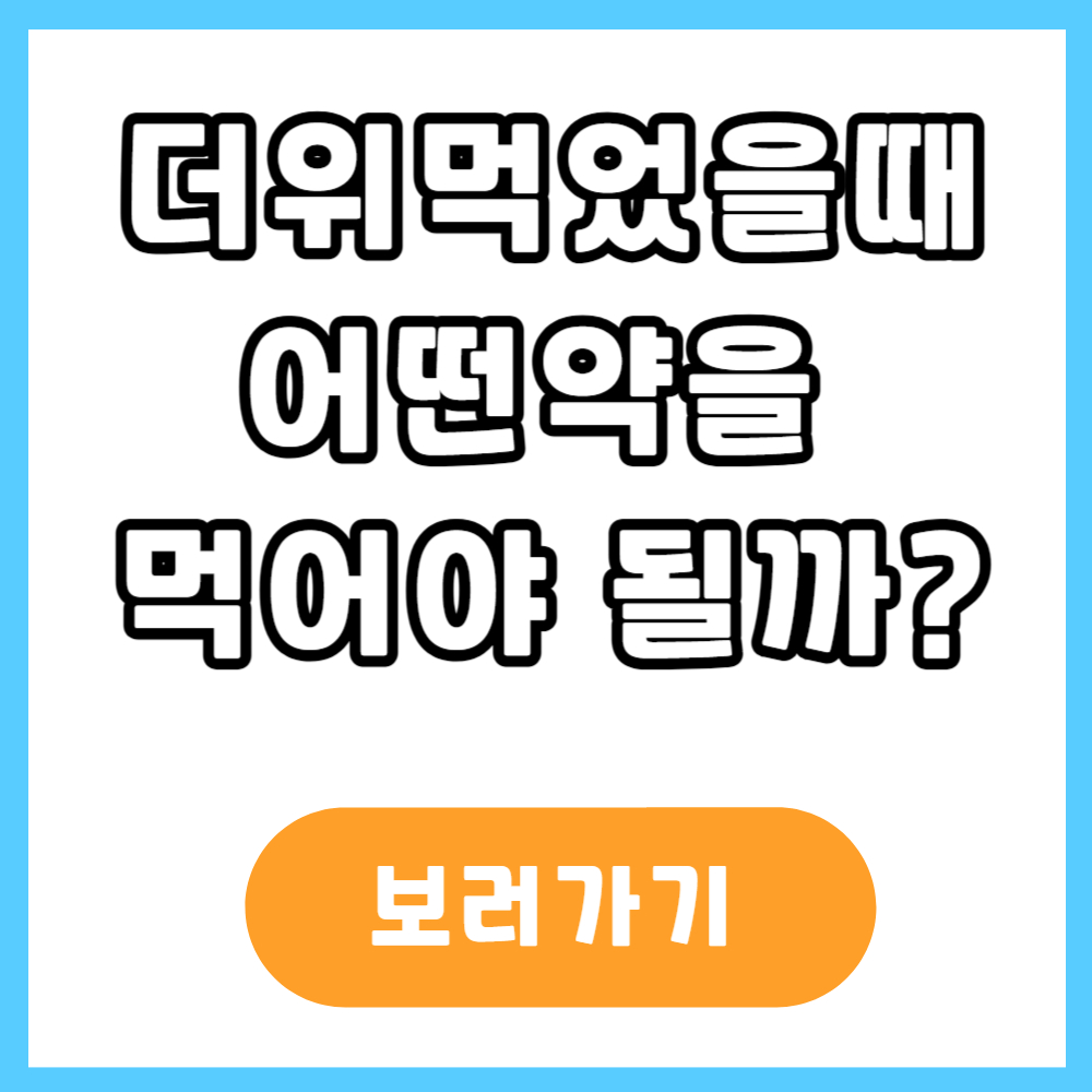 더위 먹었을 때 약국약