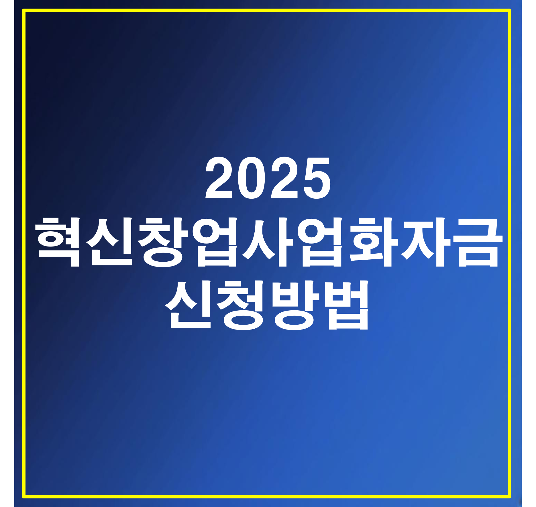 청년 창업의 든든한 지원군: 2025 혁신창업사업화자금 활용 가이드