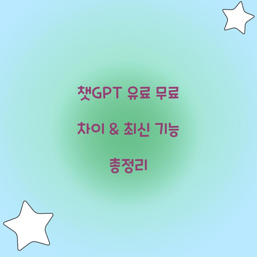 챗GPT 유료 무료 차이