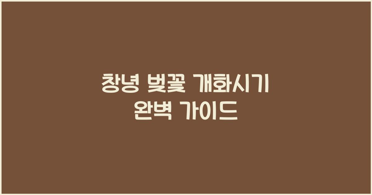 창녕 벚꽃 개화시기