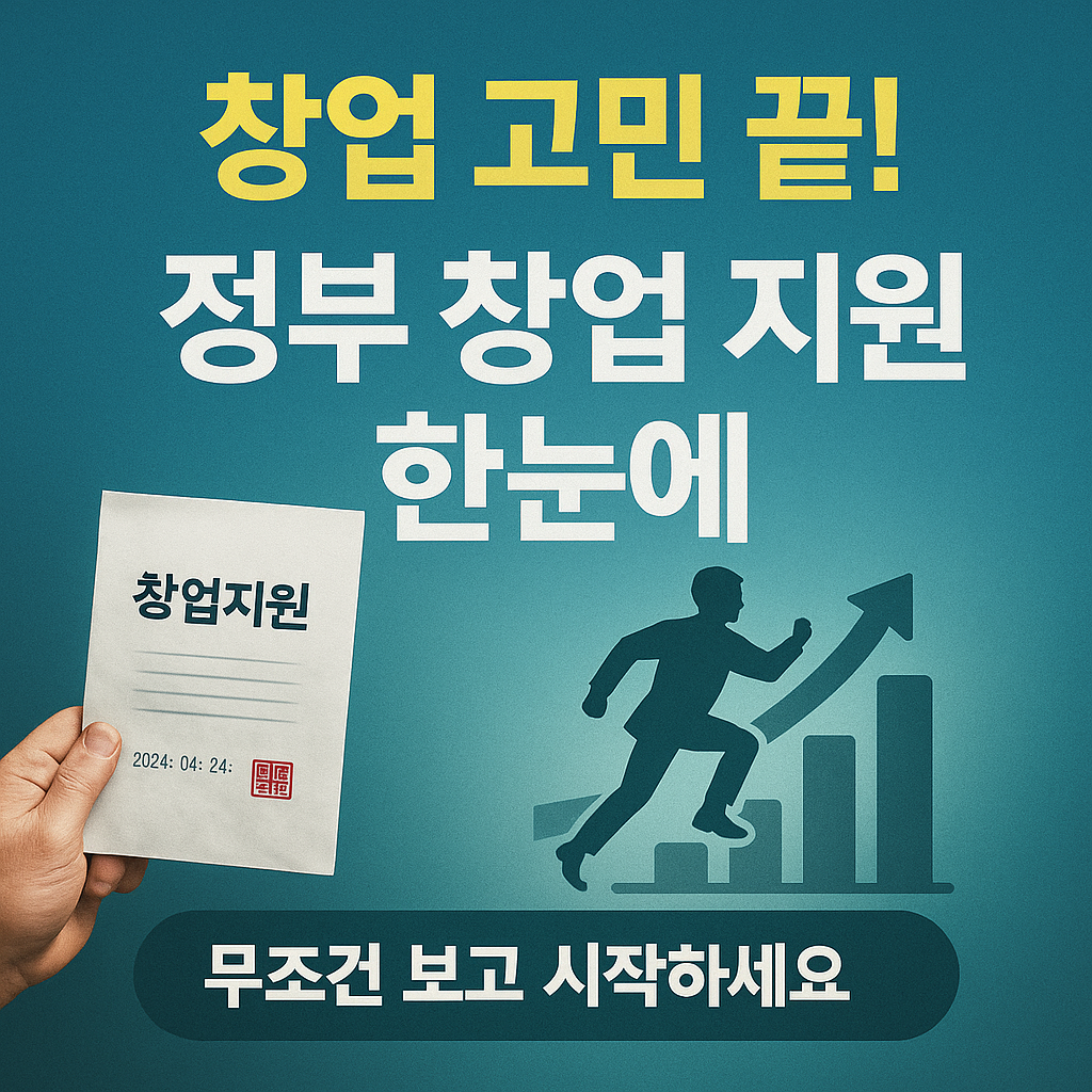 [3편] 중장년 창업, 시작과 지원 완전정리
