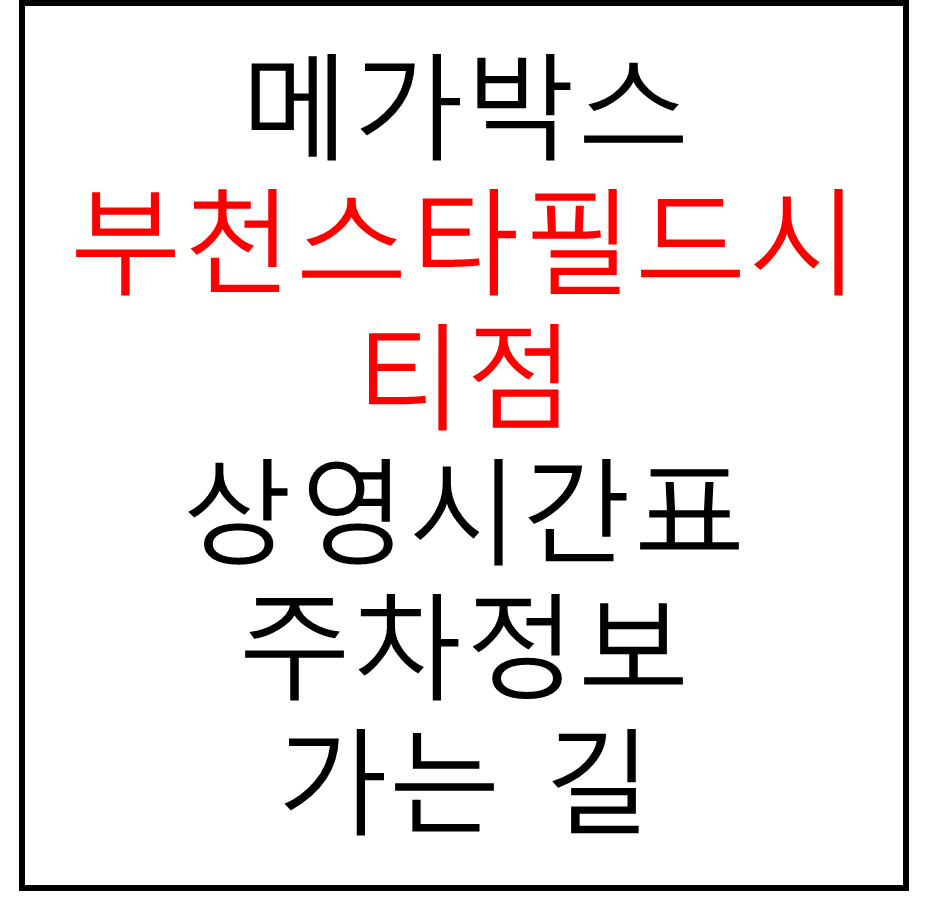 메가박스 부천스타필드시티점의 실시간 상영시간표 확인하기, 영화 관람료, 주차요금, 할인/이벤트 정보