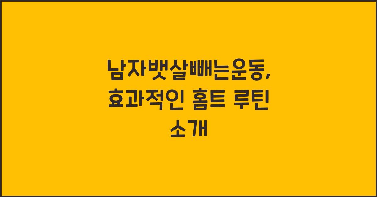 남자뱃살빼는운동